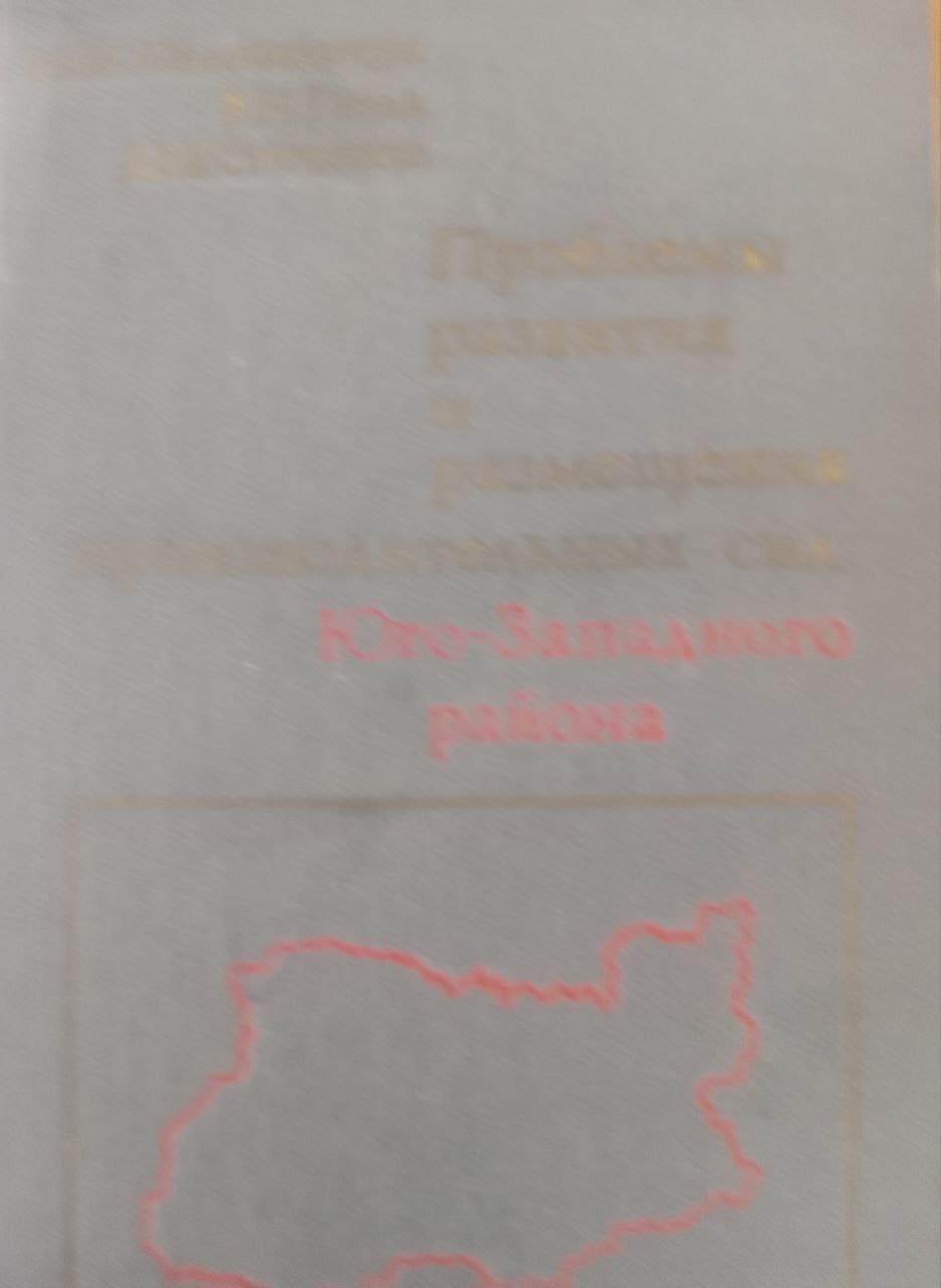 Проблемы развития и размещения производительных сил Юго-Западного района