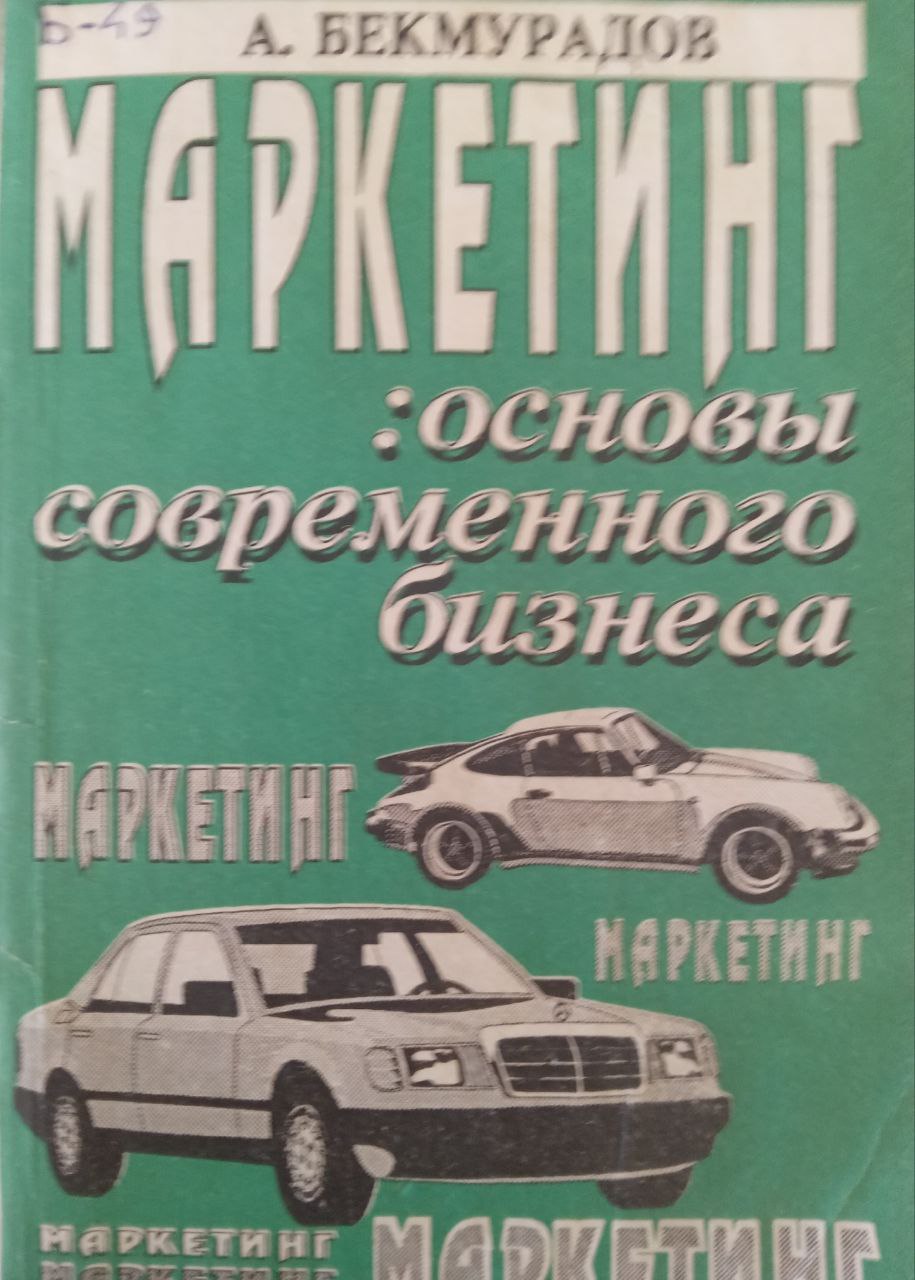 Маркетинг: основы современного бизнеса