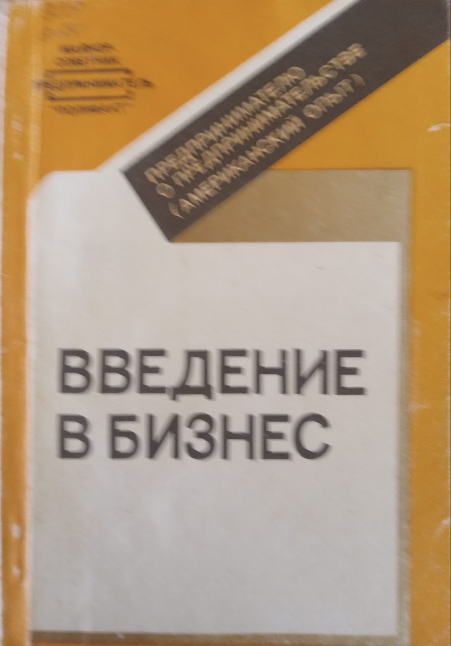 Введение в бизнес