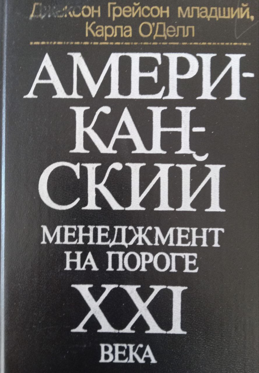 Американский менеджмент на пороге ХХ1 века