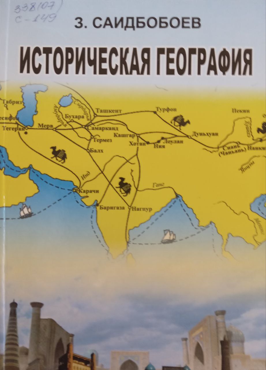 Историческая география