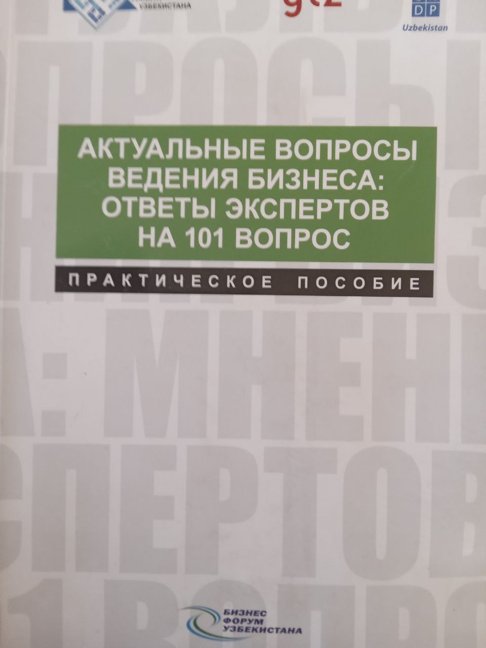 Актуальные вопросы ведения бизнеса: ответы экспертов на 101 вопрос