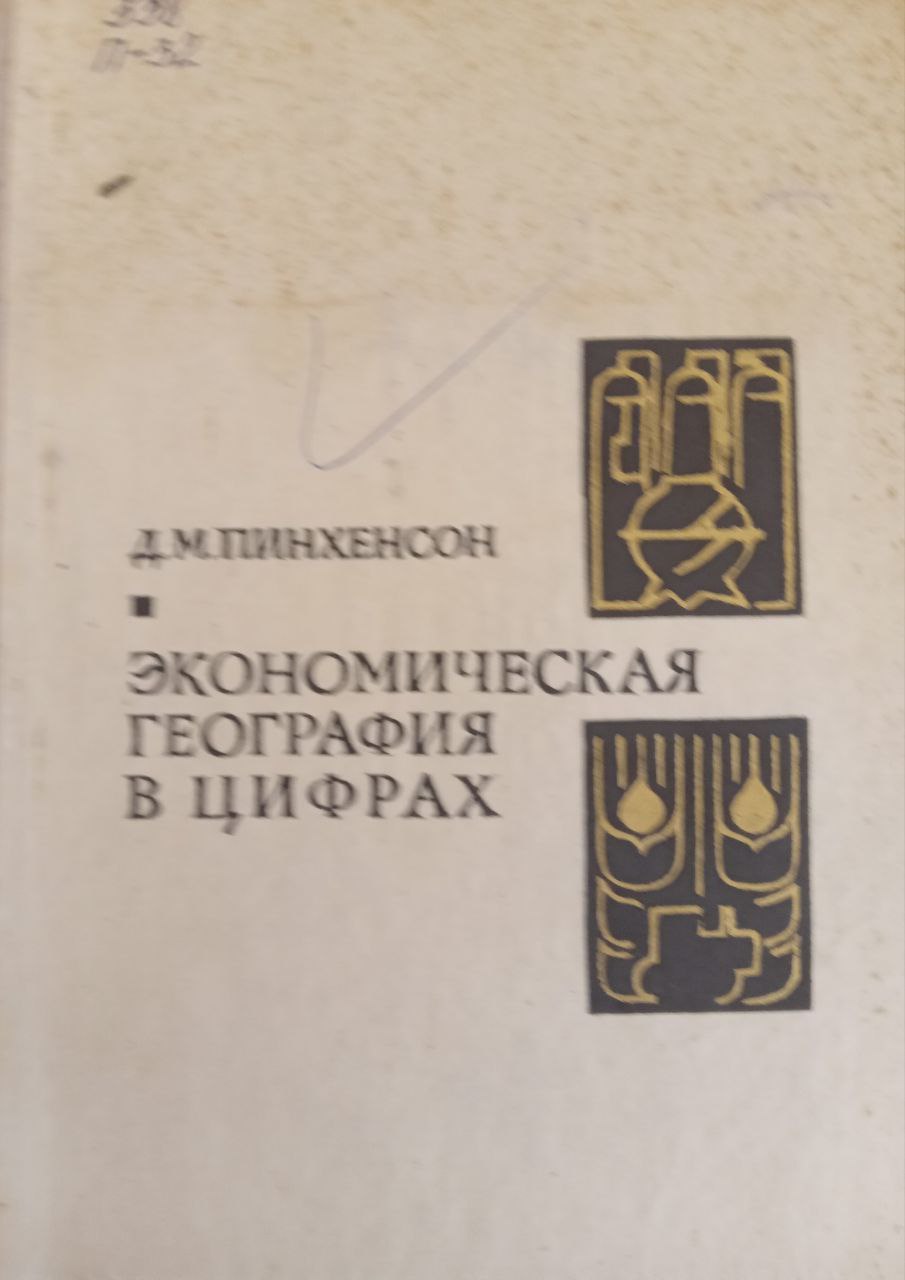 Экономическая география в цифрах