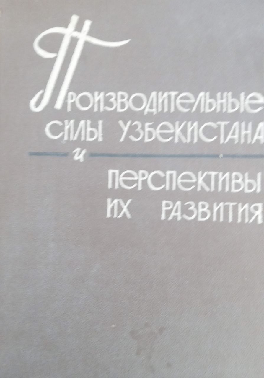 Производительные силы Узбекистана и перспективы их развития