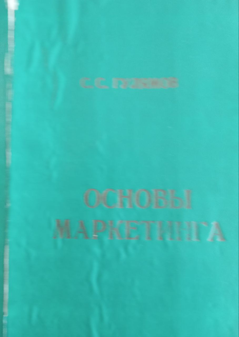 Основы маркетинга