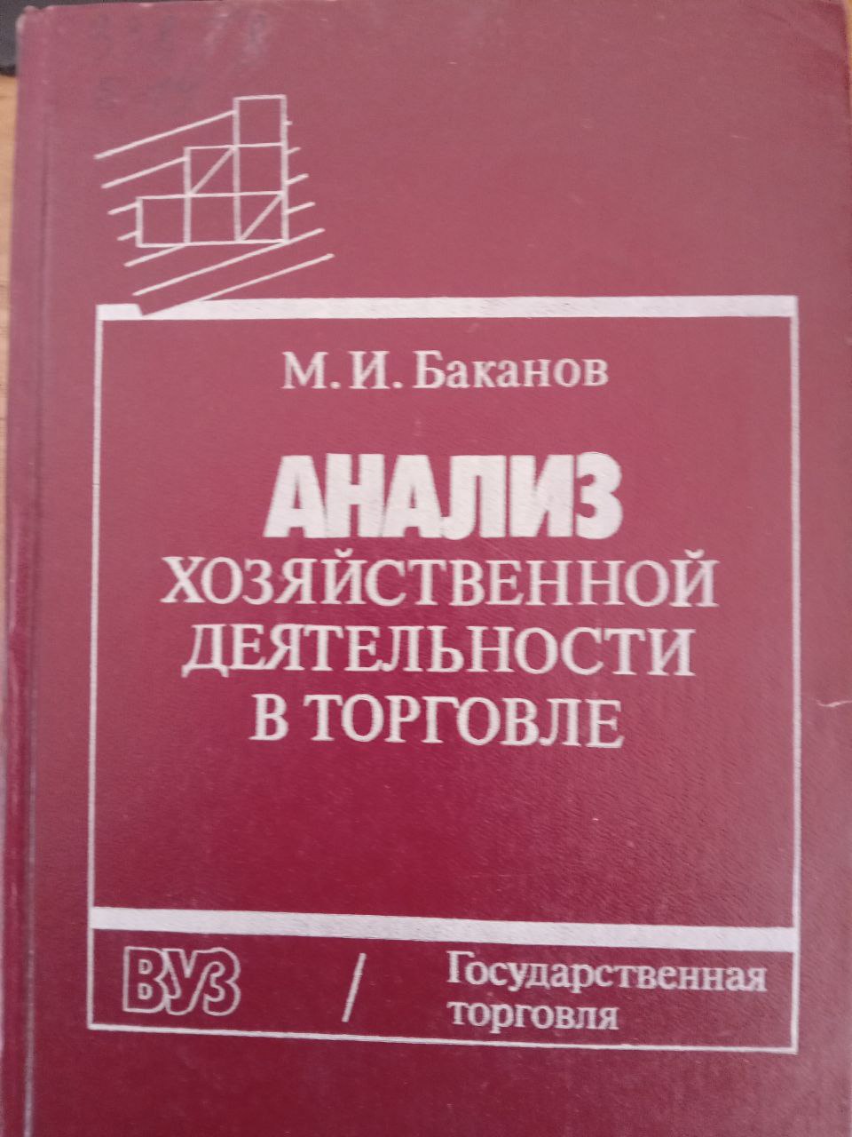 Анализ хозяйственной деятельности в торговле