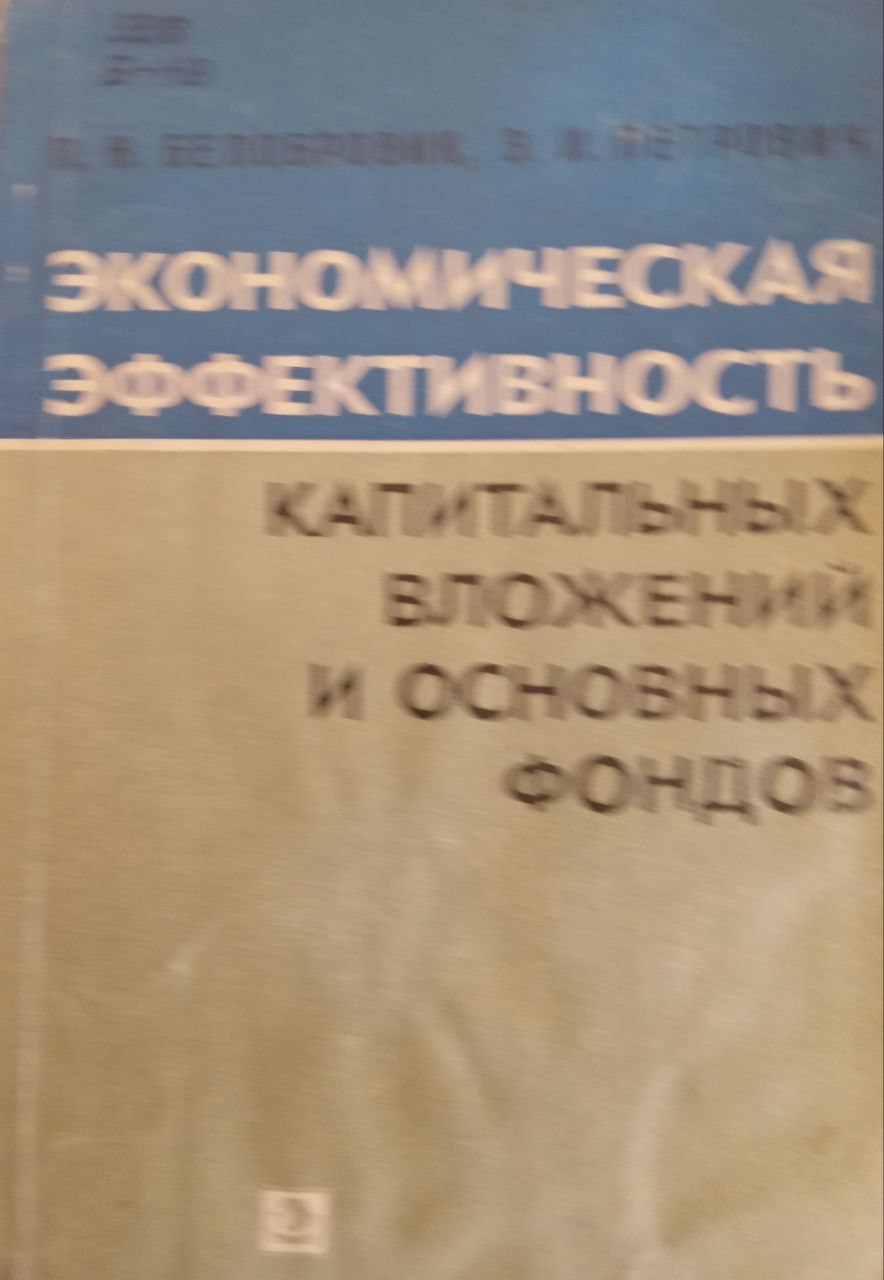 Экономическая эффективность капитальных вложений и основных фондов