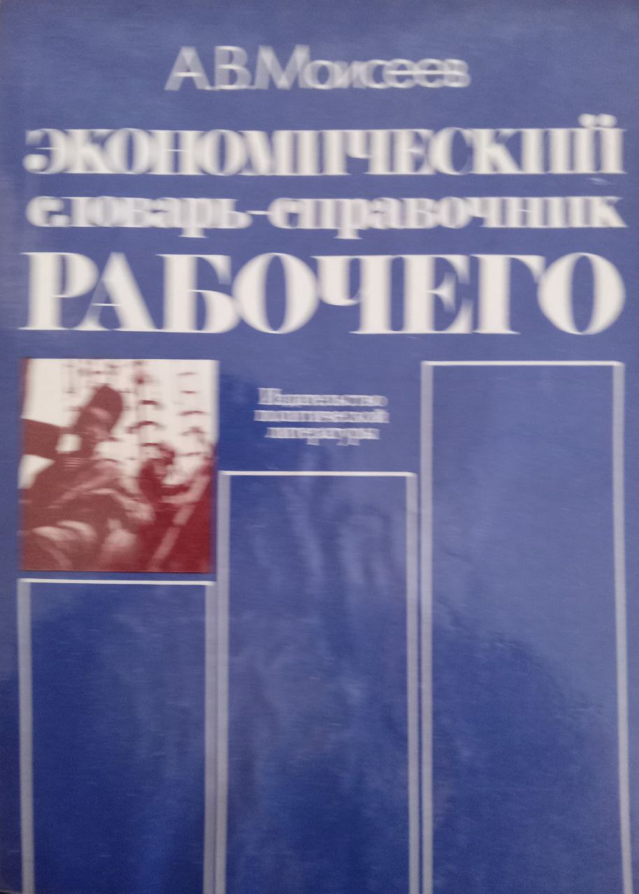 Экономический словарь-справочник рабочего