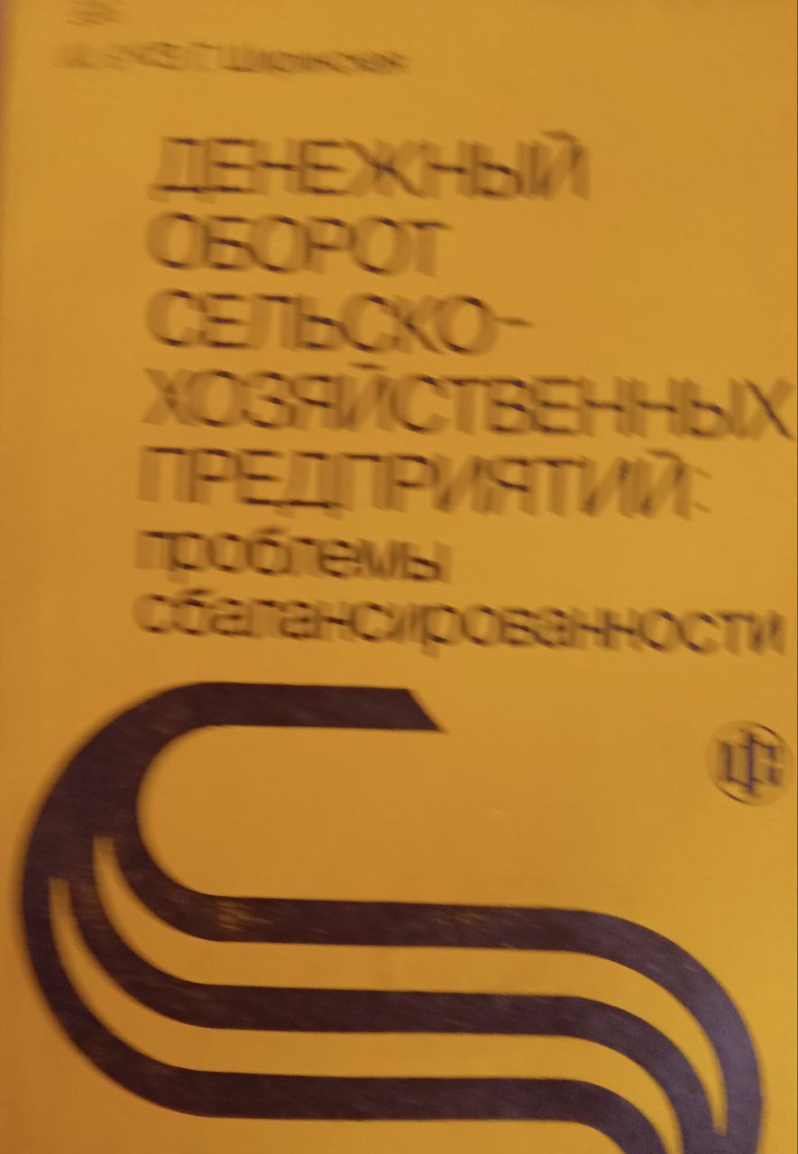 Денежный оборот сельскохозяйственных предприятий