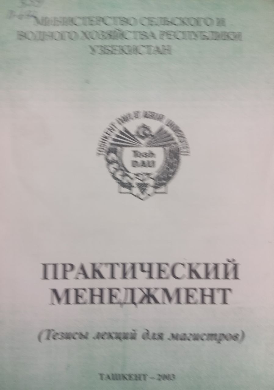 Практический менедмент