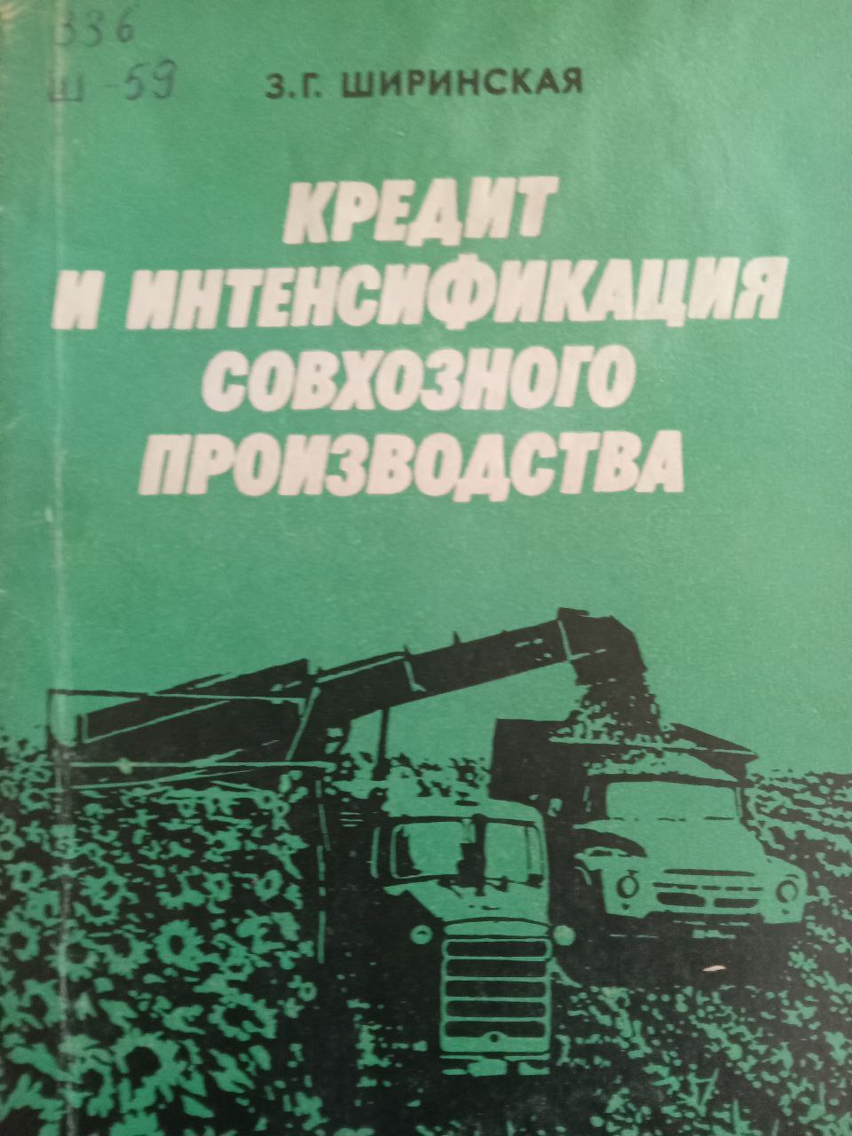 Кредит и интенсификация совхозного производства