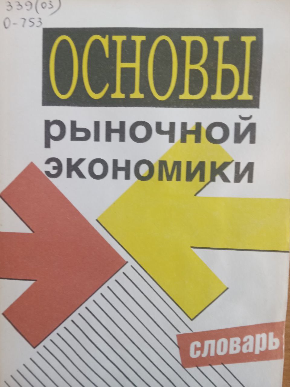 Основы рыночной экономики