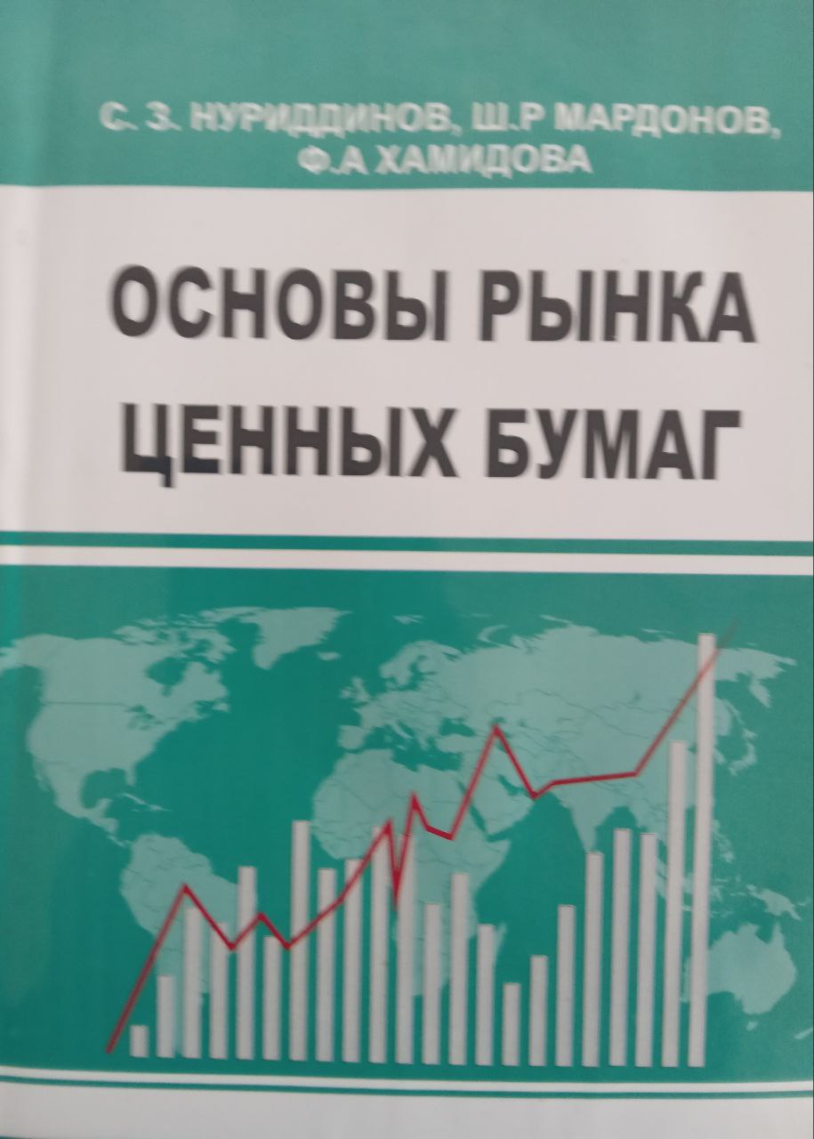 Основы рынка ценных бумаг