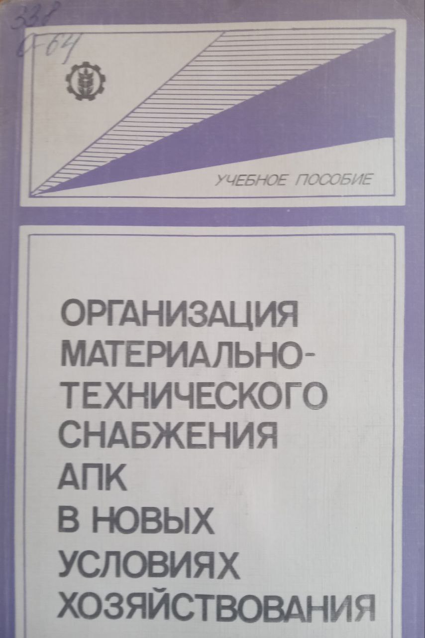 Организация материально-технического снабжения АПК в новых условиях хозяйствования