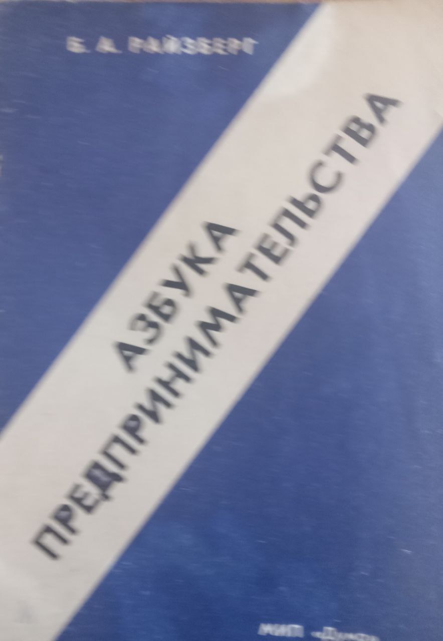 Азбука предпринимательства