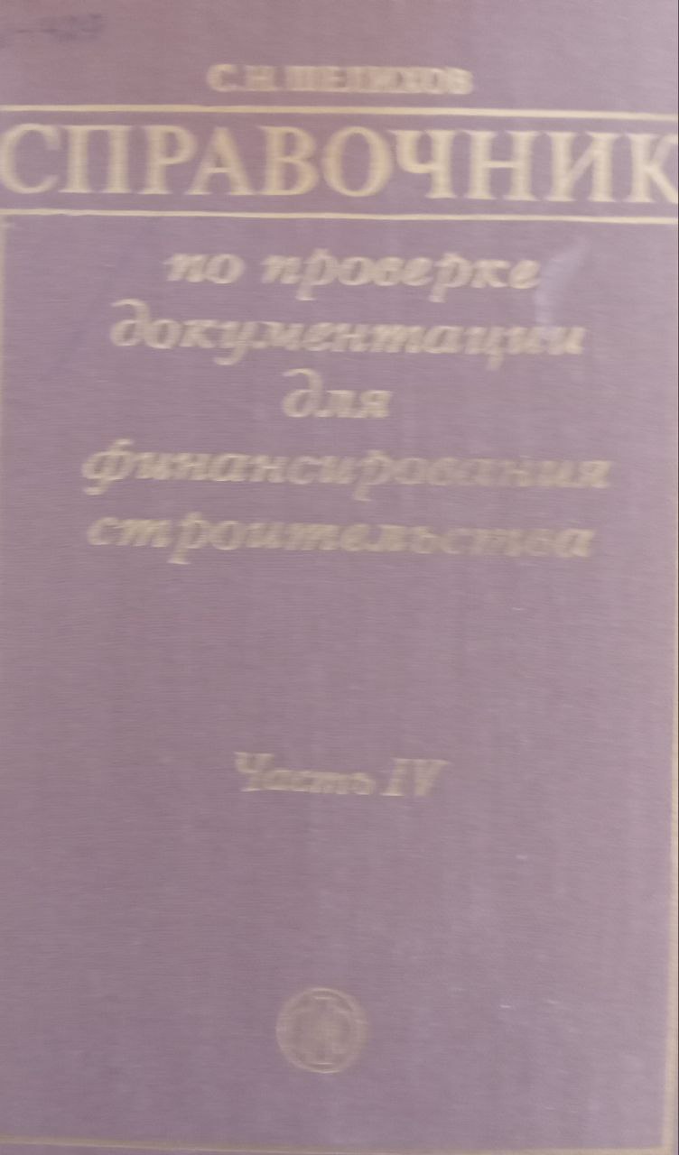 Справочник по проверке документации для финансирования строительства Часть 4