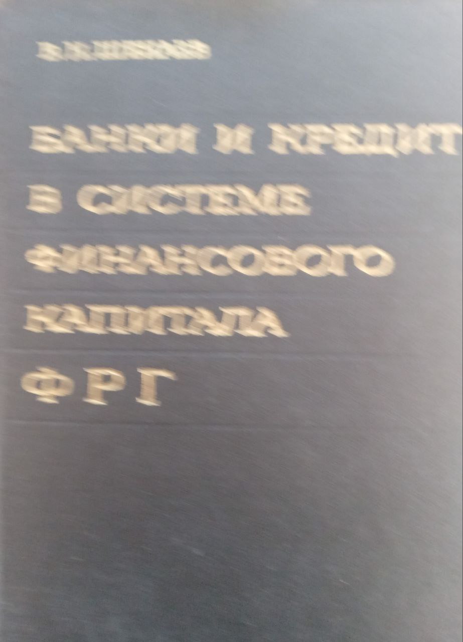 Банки и кредит в системе финансового капитала ФРГ