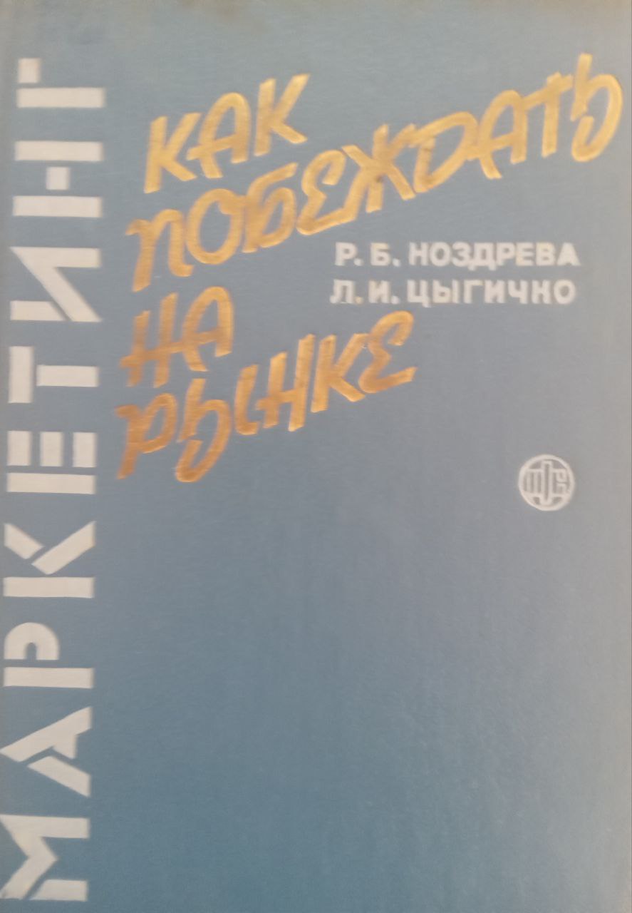 Маркетинг: как побеждать на рынке