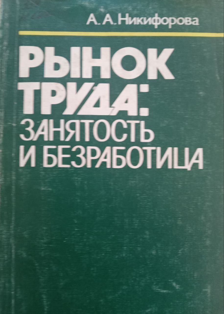 Рынок труда: занятость и безработица