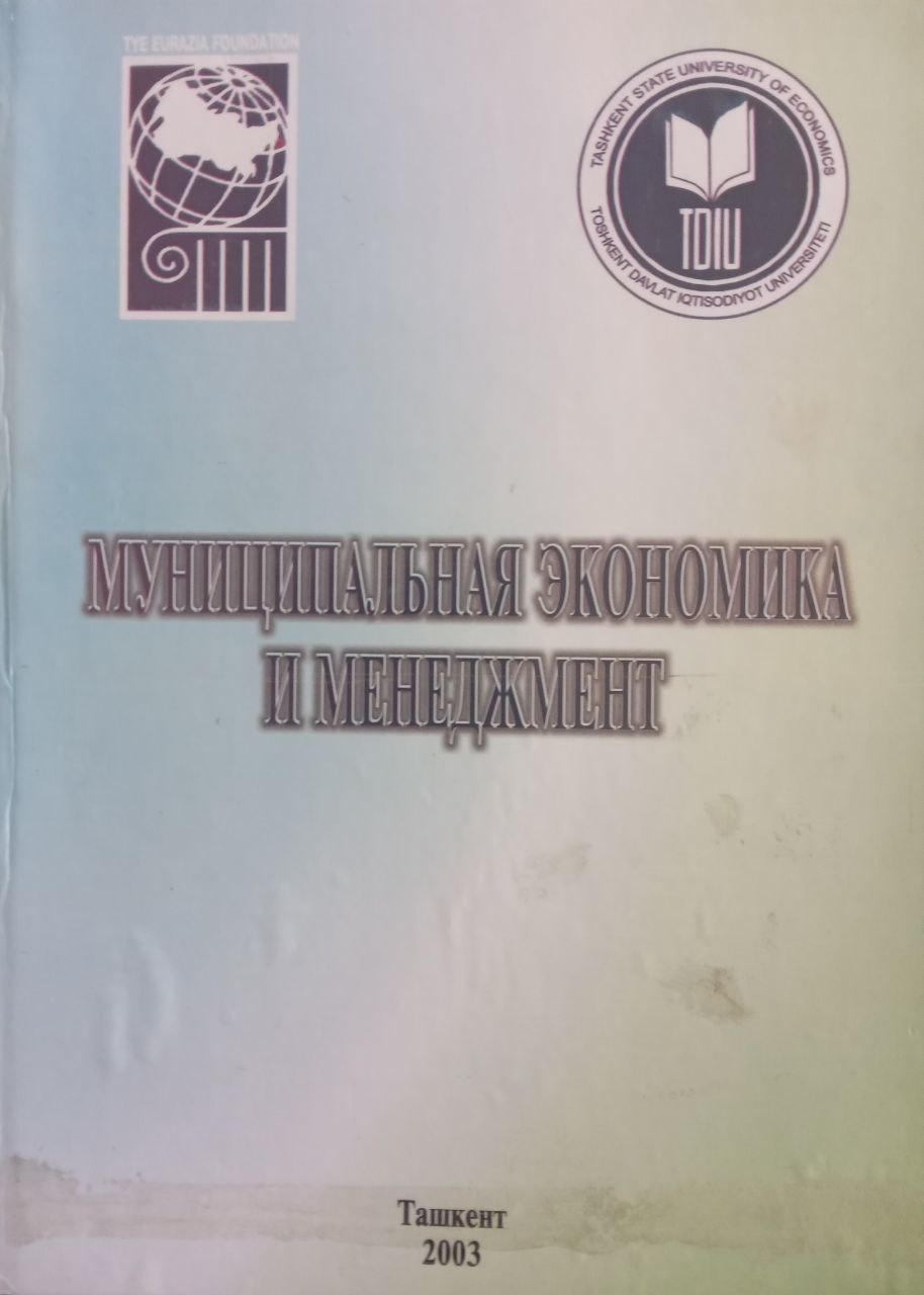 Муниципальная экономика и менеджмент