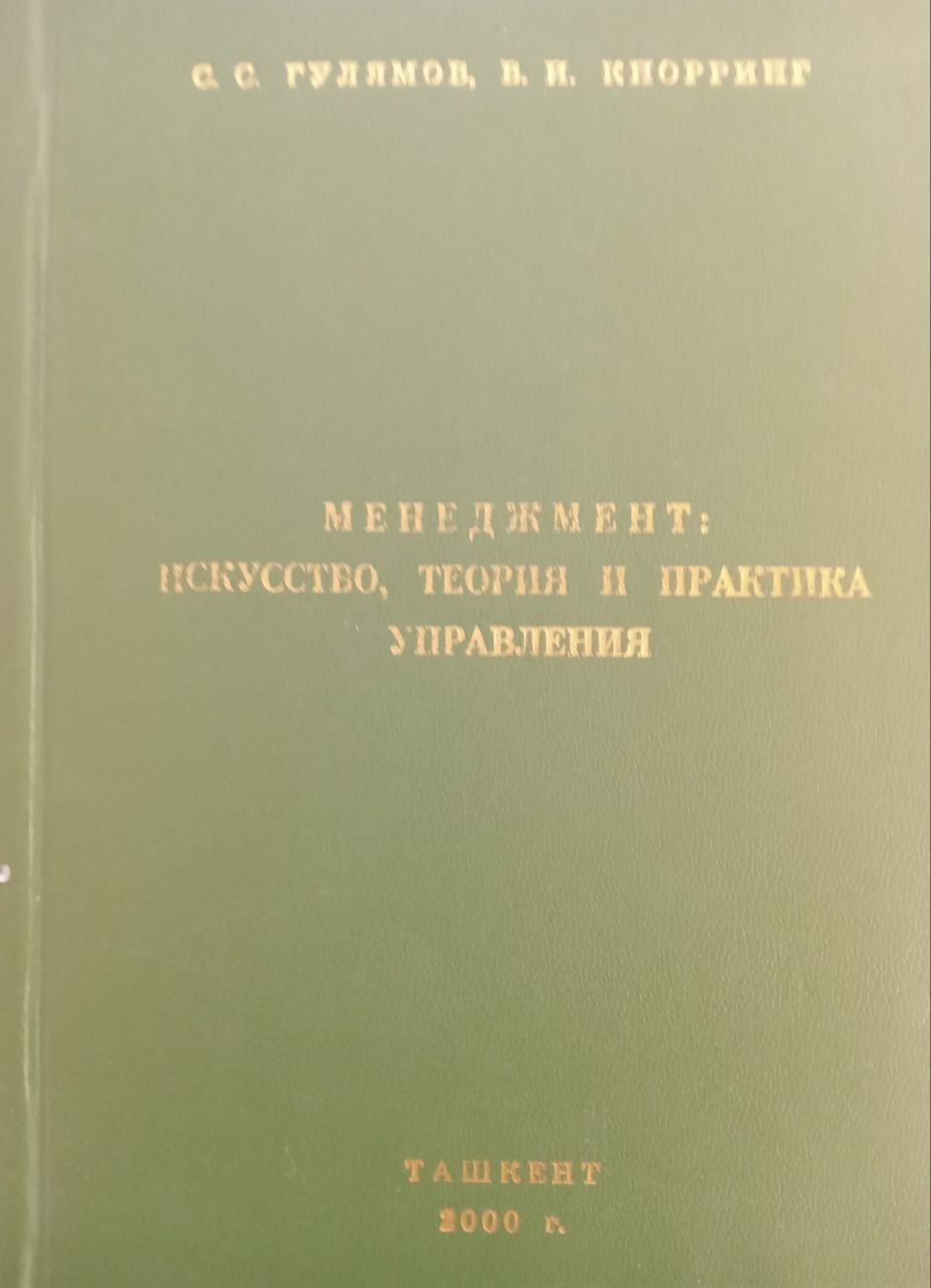 Менеджмент: искусство, теория и практика управления