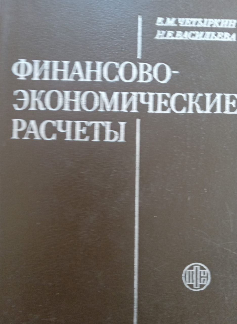 Финансово-экономические расчеты: Справочное пособие