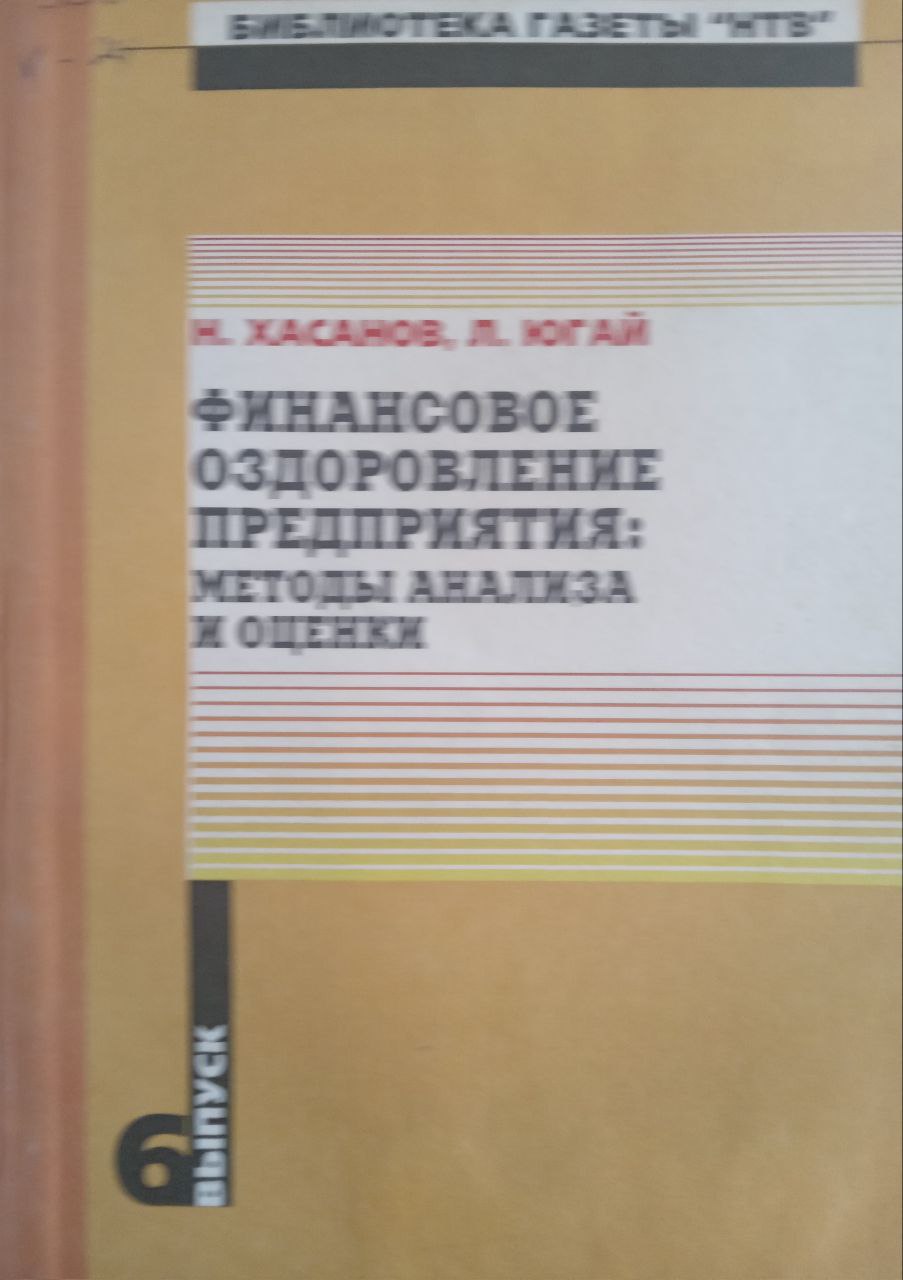 Финансовое оздоровление предприятия:методы анализа и оценки. Вып. 6