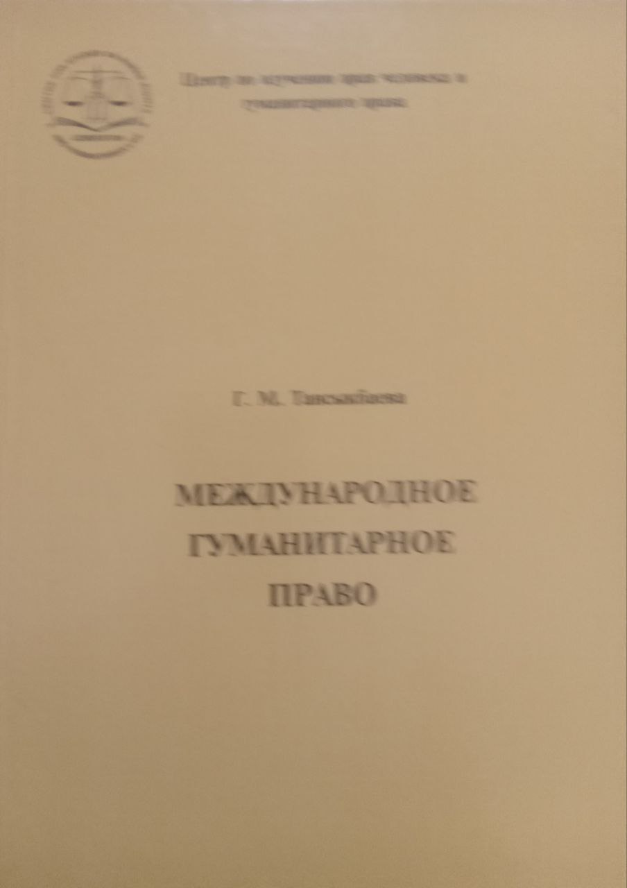 Международное гуманитарное право