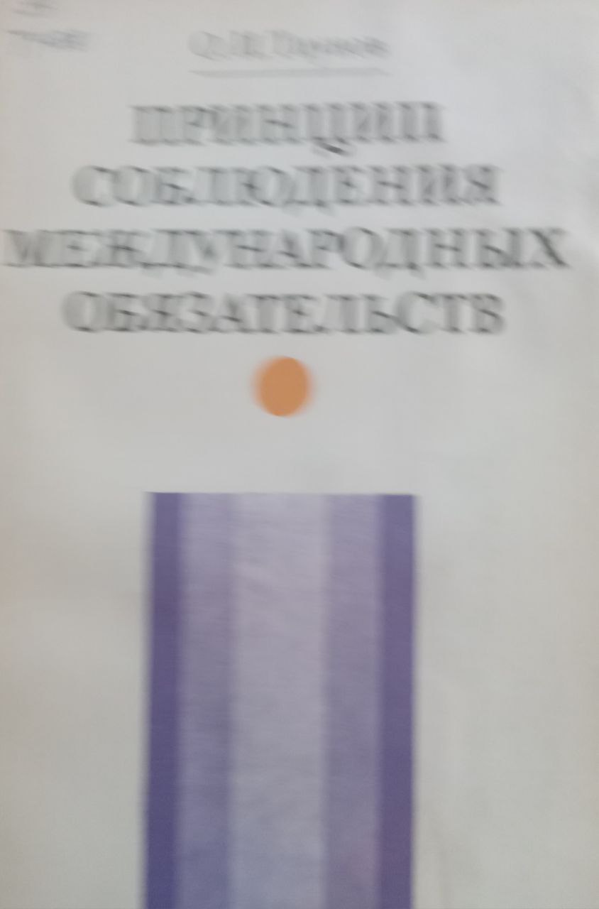 Принцип соблюдения международных обязательств