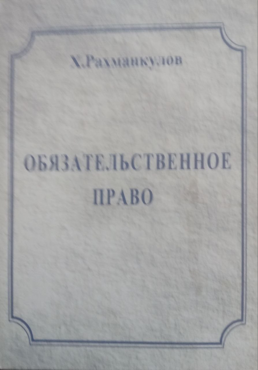Обязательственное право (общие положения)