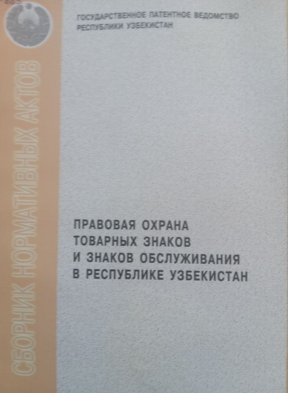 Правовая охрана товарных знаков и знаков обслуживания в Республике Узбекистан