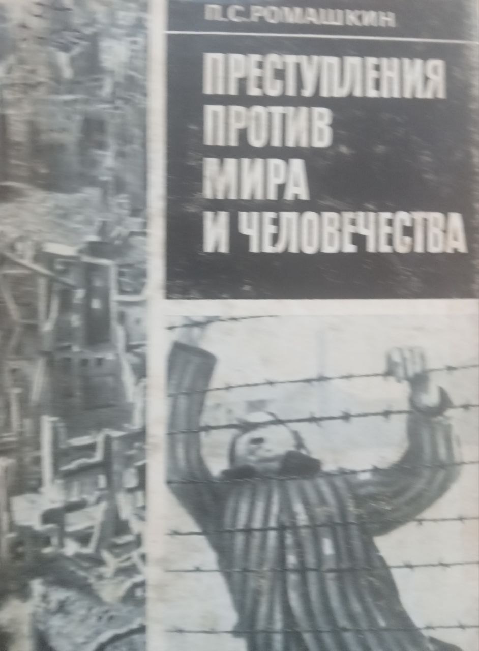 Преступления против мира и человечества