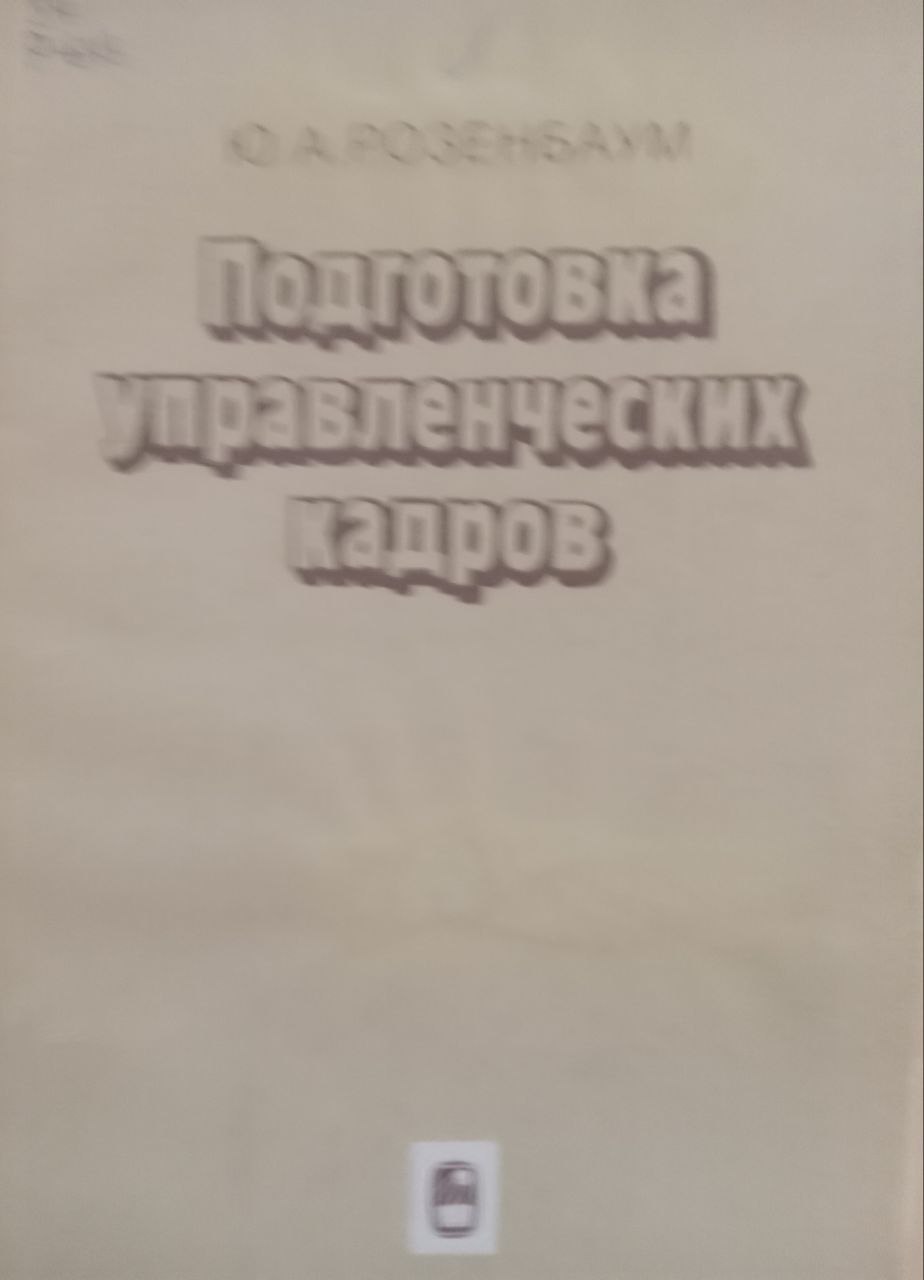 Подготовка управленческих кадров