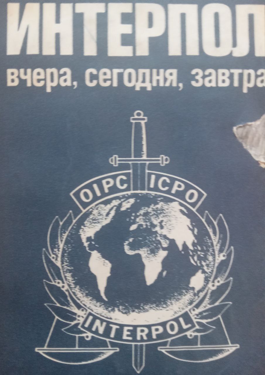 Интерпол: вчера, сегодня, завтра