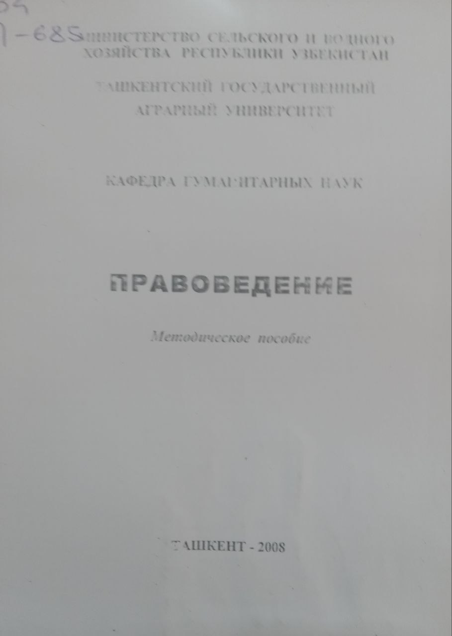 Правоведение