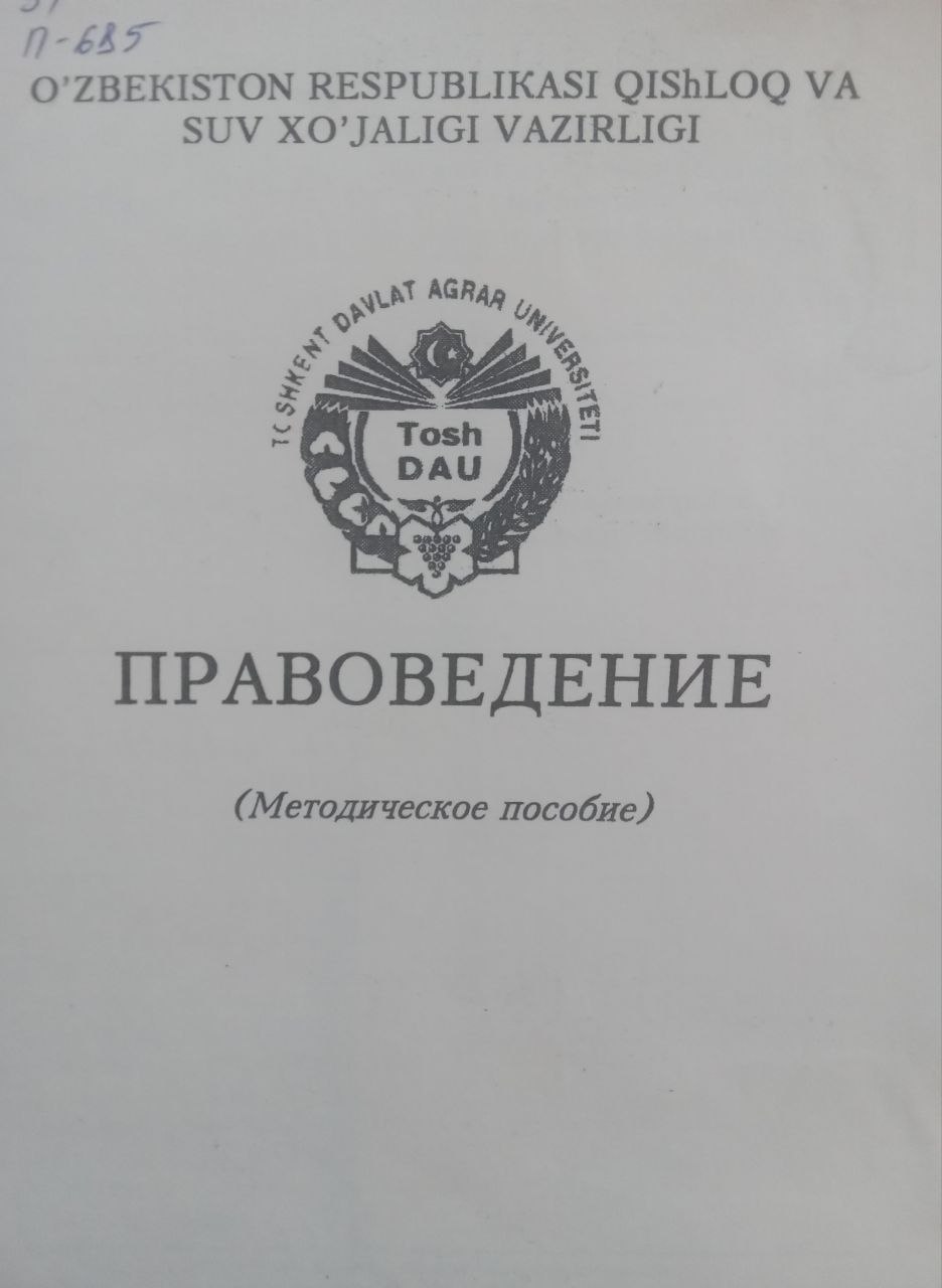 Правоведение