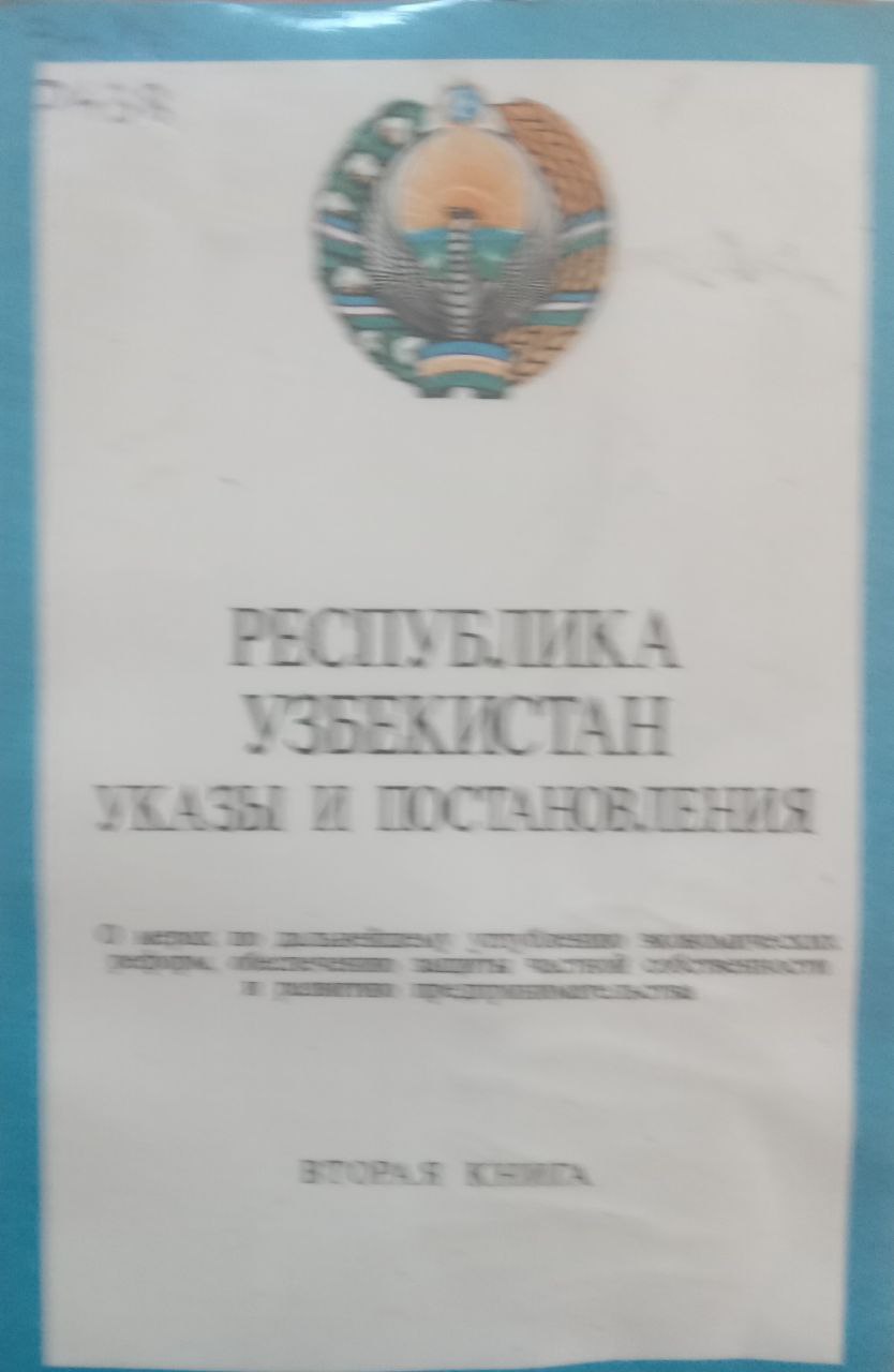 Республики Узбекистан указы и постановления