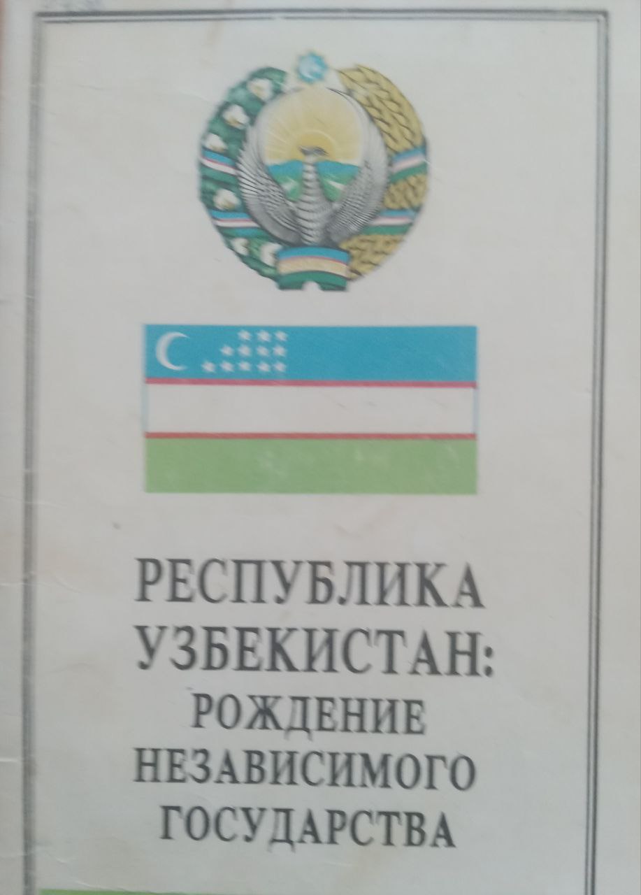 Республика Узбекистан: рождение независимого государства