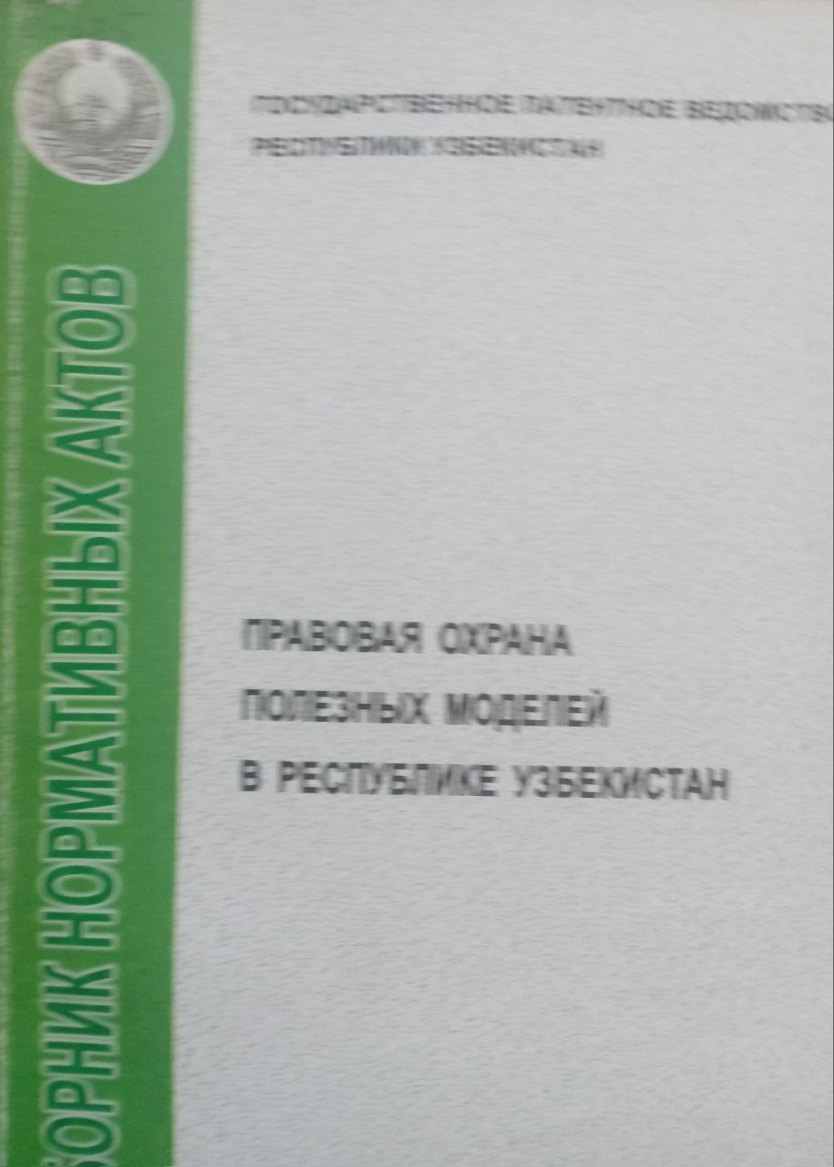 Правовая охрана полезных моделей в Республике Узбекистан