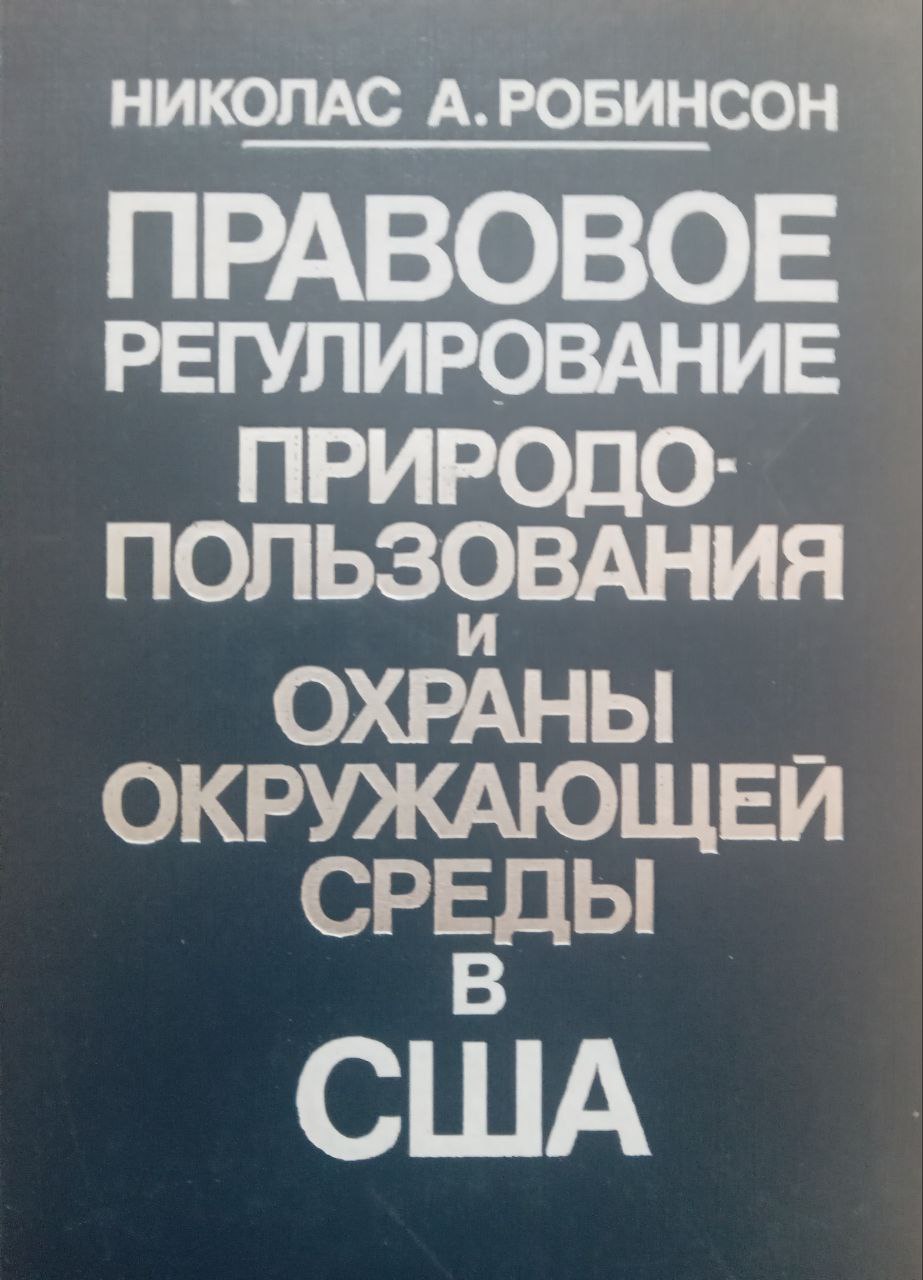 Правовое регулирование природопользования и охраны окружающей среды в США