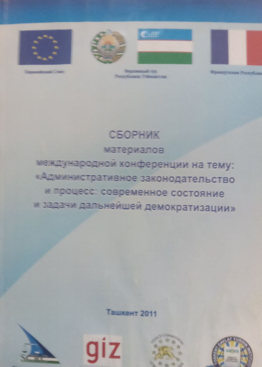 Сборник материалов международный конференции на тему: "Административное законодательство и процесс: современное состояние и задачи дальнейшей демократизации""