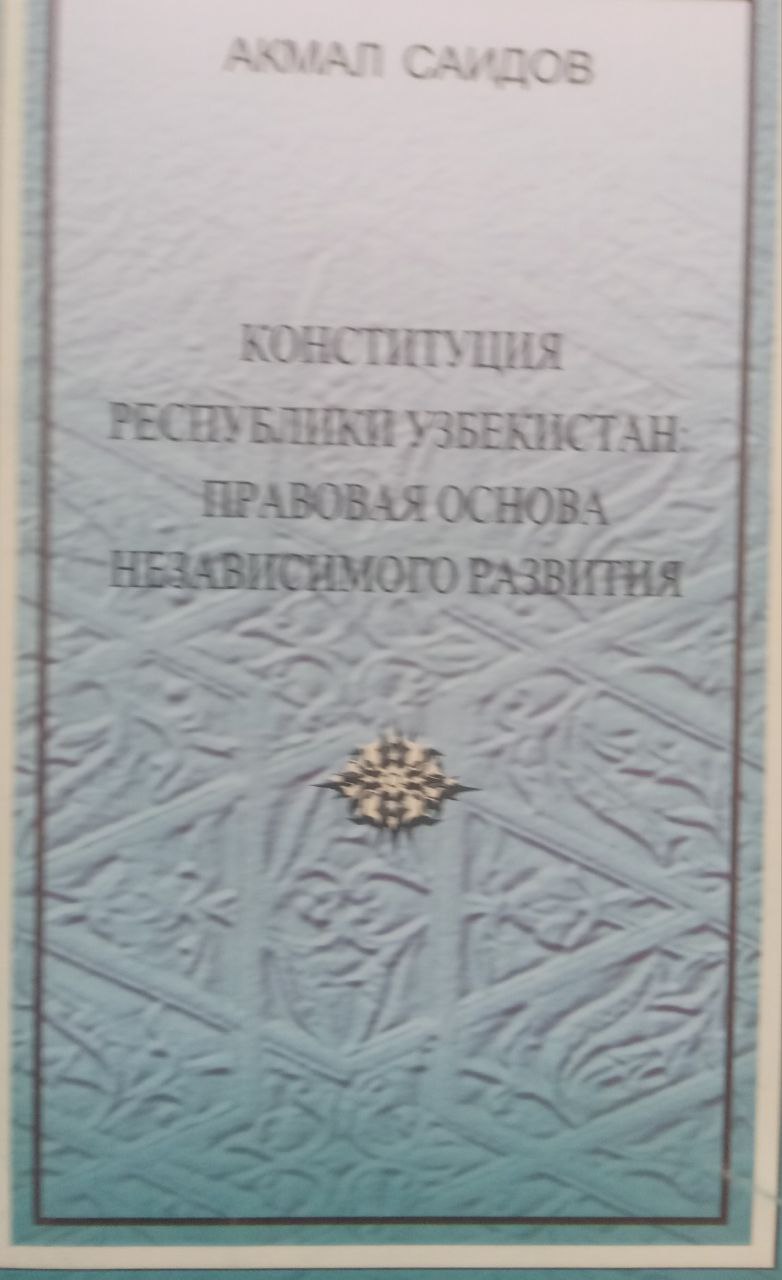Конституция Республики Узбекистан: правовая основа независимого развития