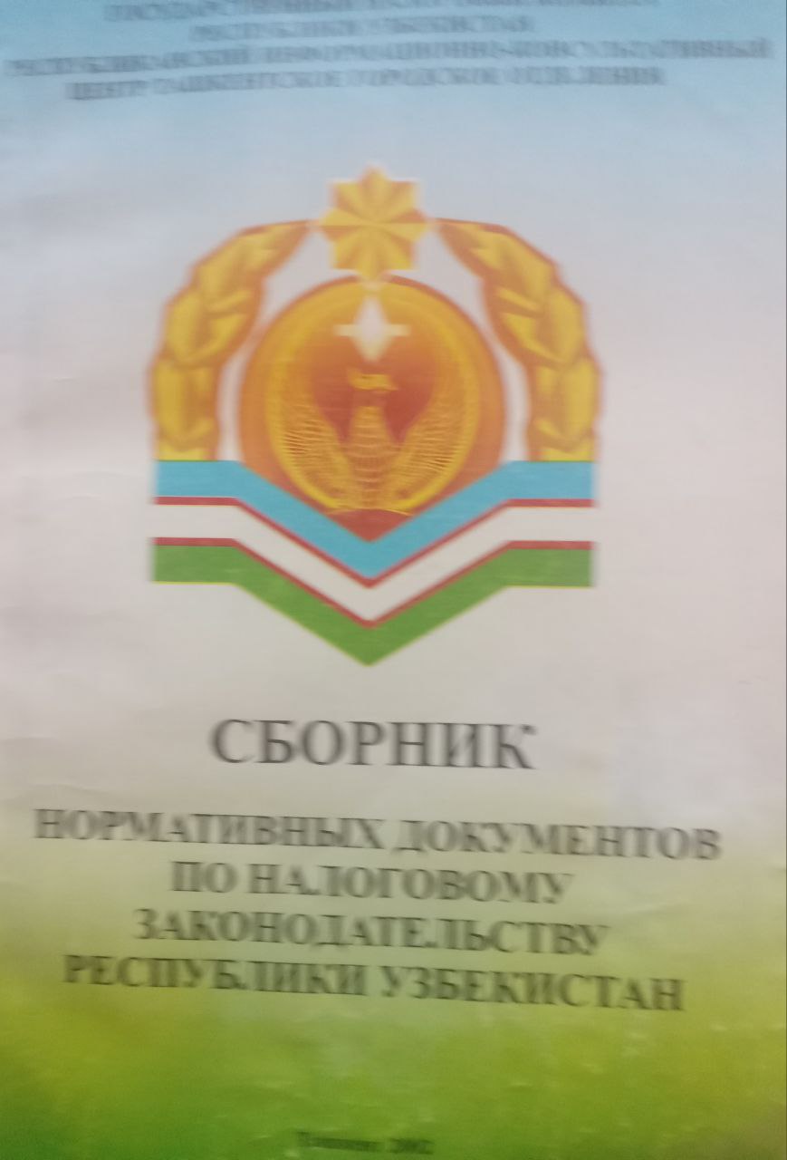 Сборник нормативных документов по налоговому законодательству Республики Узбекистан