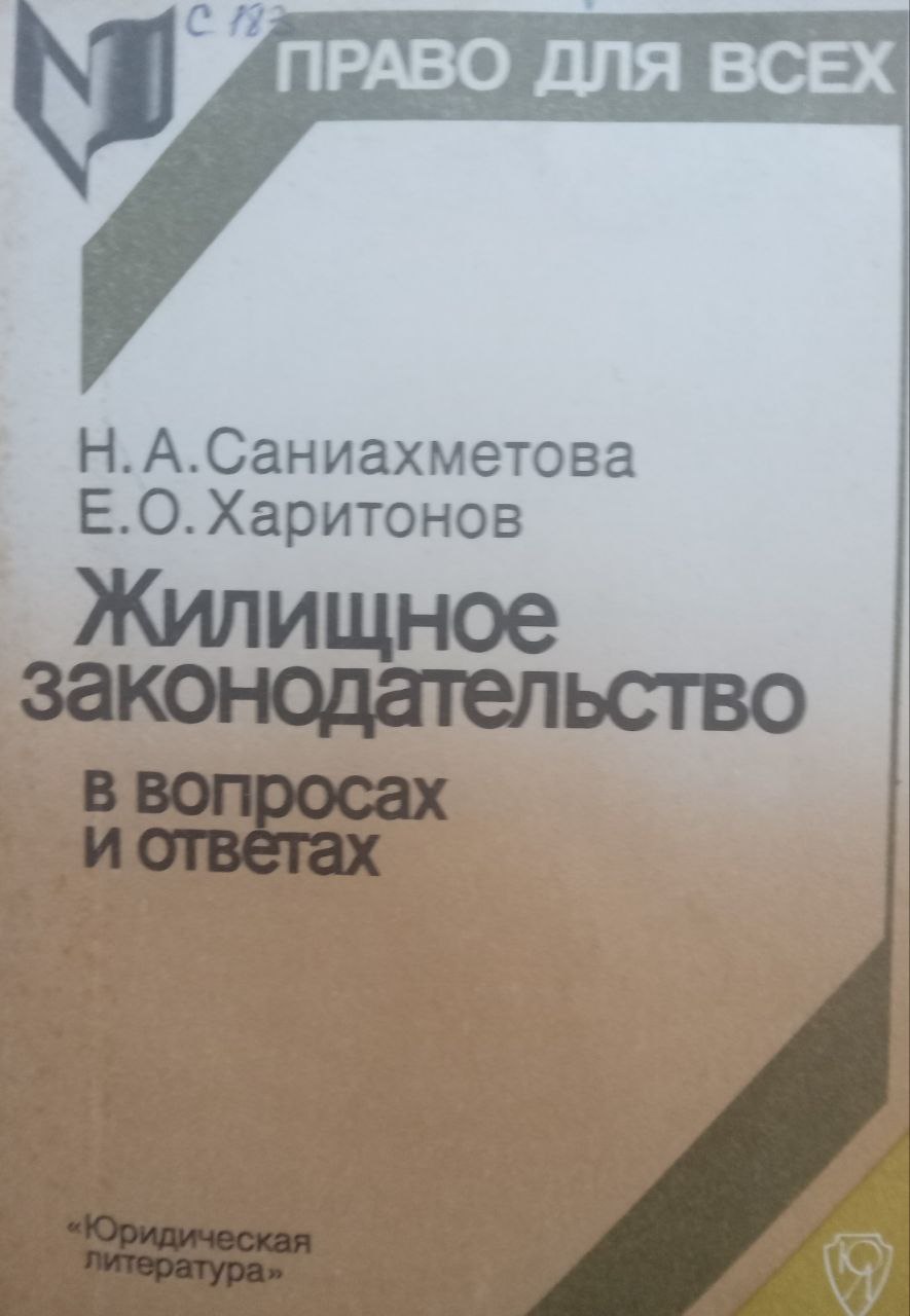 Жилищное законодательство ( в вопросах и ответах)