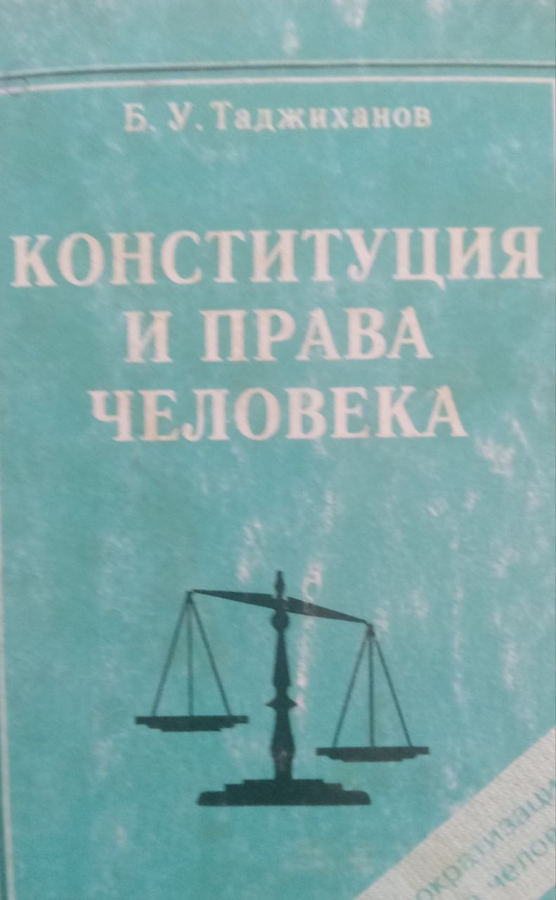 Конституция и права человека. Вып. 6