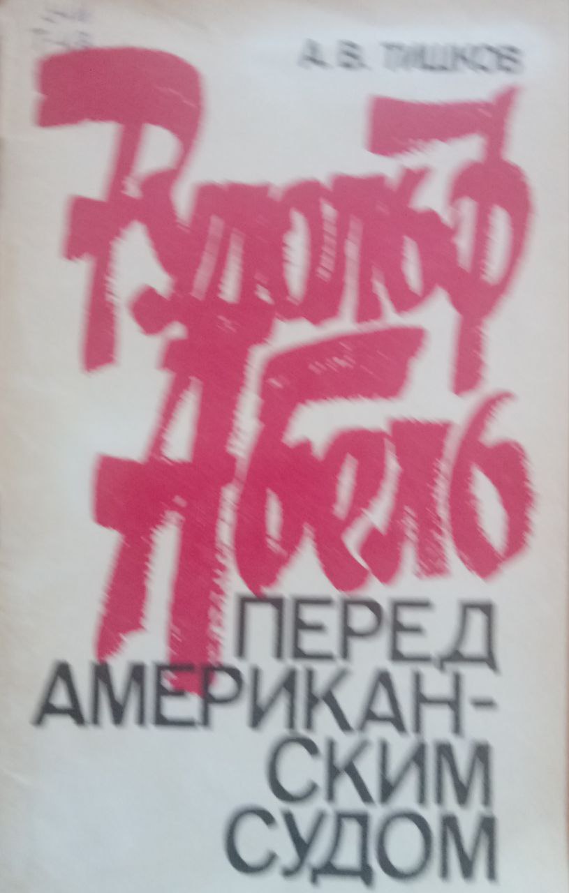 Рудольф Абель перед Американским судом