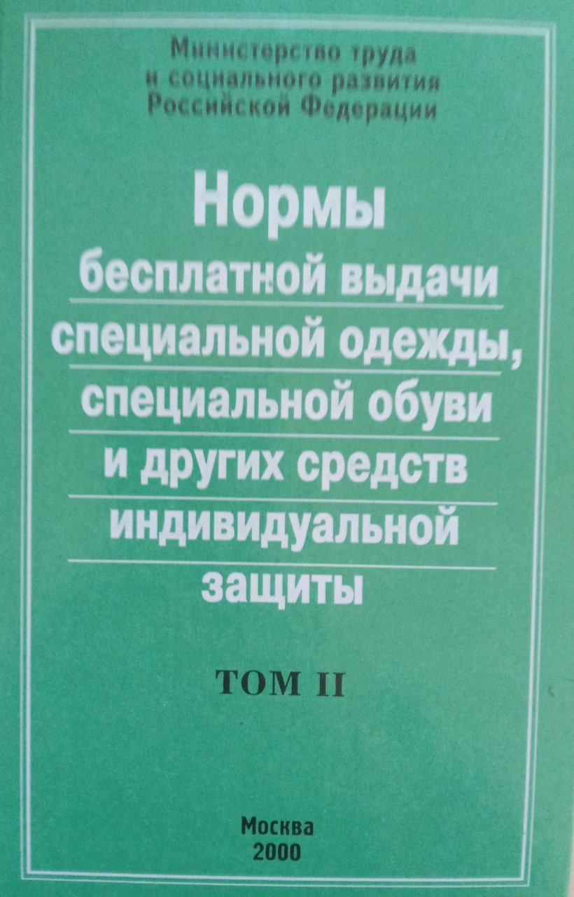 Нормы бесплатной выдачи специальной одежды, специальной обуви и других средств индивидуальной защиты..  Том II. 2- изд., перераб.