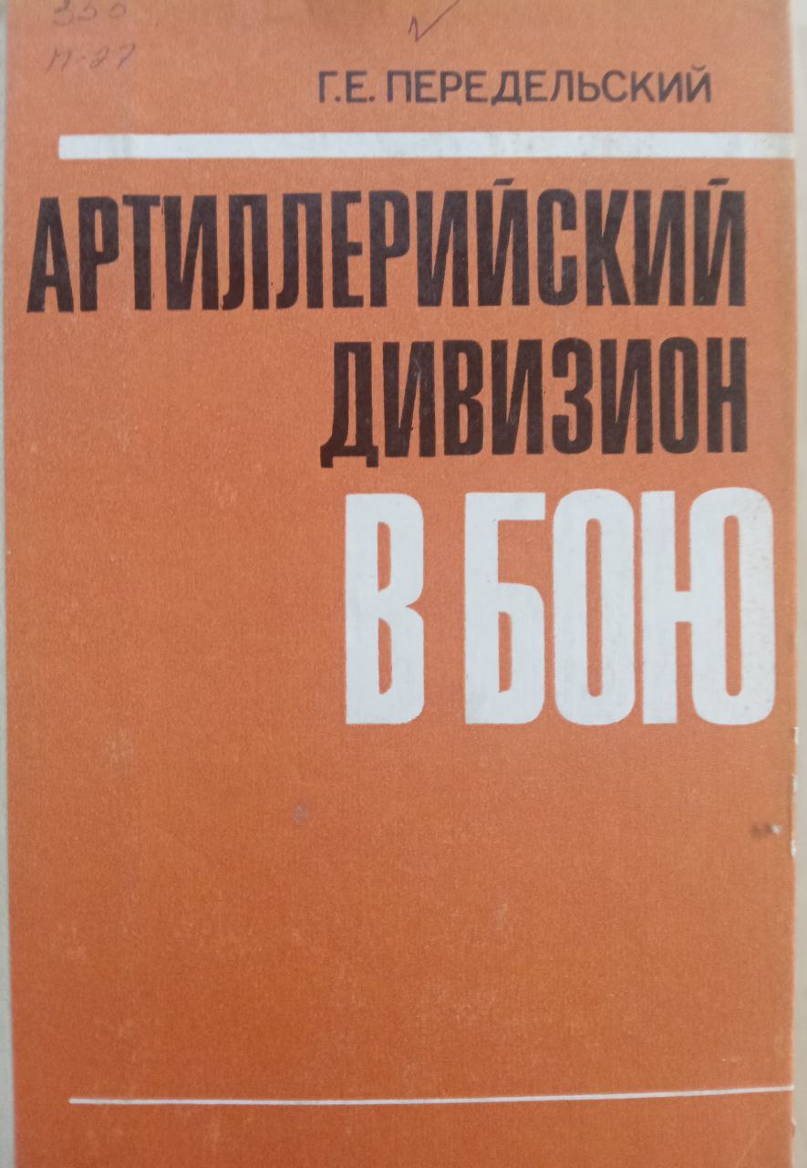 Артиллерийский дивизион в бою