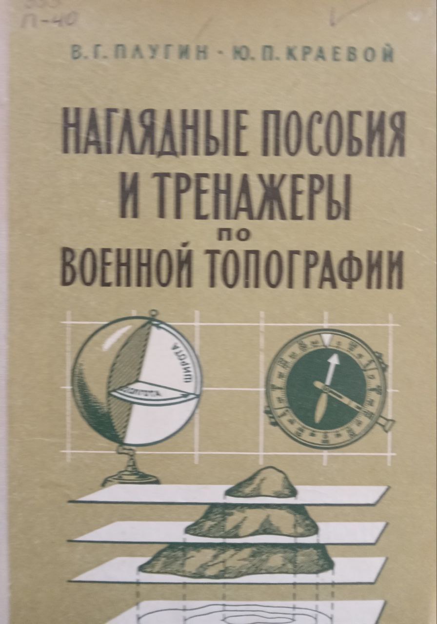 Наглядные пособия и тренажеры по военной топографии