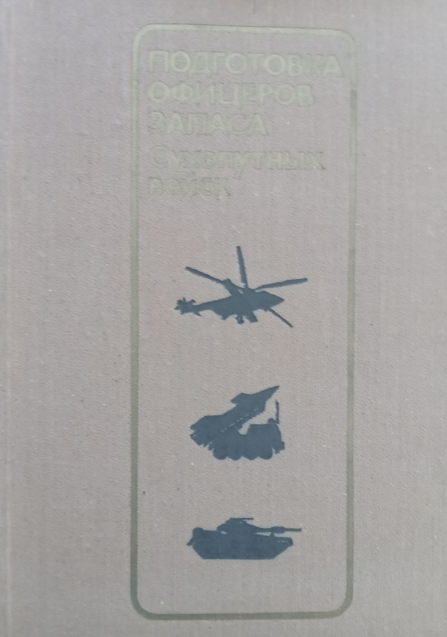 Подготовка офицеров запаса сухопутных войск